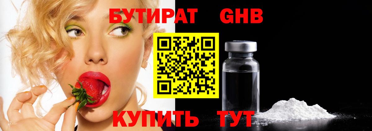 Бутират GHB Краснотурьинск